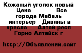 Кожаный уголок новый  › Цена ­ 99 000 - Все города Мебель, интерьер » Диваны и кресла   . Алтай респ.,Горно-Алтайск г.